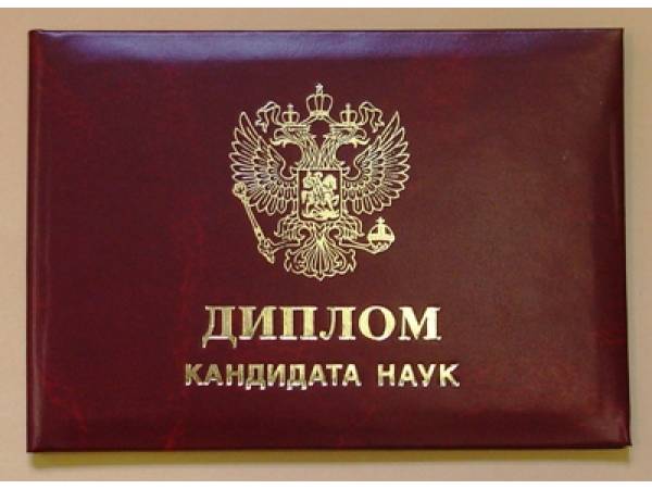 Купить диплом кандидата наук Купить диплом кандидата наук